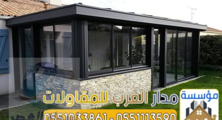 بناء ملحق خارجي زجاج في الرياض 0551033861