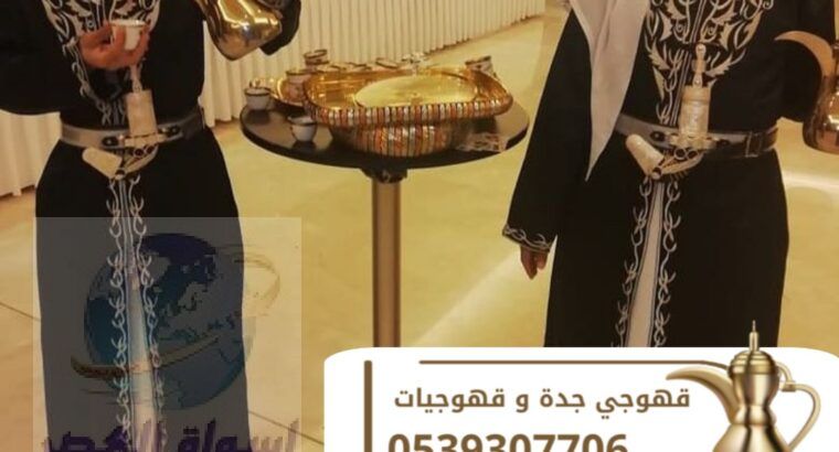 مباشرات قهوه قهوجي شاي وقهوة في جده 0539307706