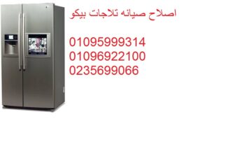 توكيل اصلاح ثلاجة بيكو فرع بنها 01154008110