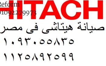 مراكز صيانة ثلاجات هيتاشي سمنود 01125892599