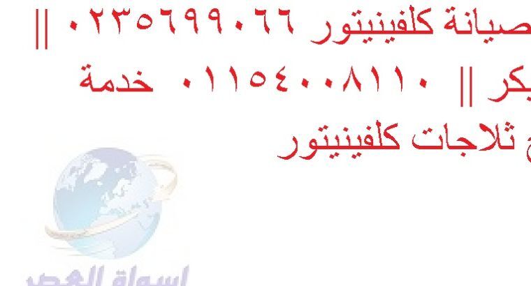 توكيل ثلاجات كلفينيتور في النزهة 01129347771