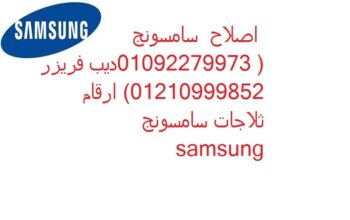 صيانة ثلاجات سامسونج كفر الزيات 01129347771