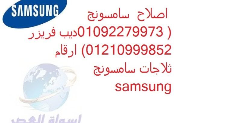 صيانة ثلاجات سامسونج كفر الزيات 01129347771