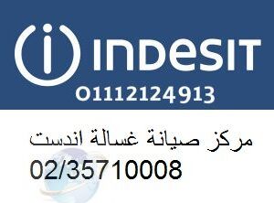 خدمة تصليح غسالة اندست فى فاقوس 01112124913