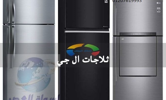 فرع صيانة ثلاجة ال جى الغربية 01023140280