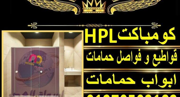 قواطيع كومباكت hpl باقل سعر المتر من شركة نورن