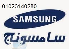 اعطال غسالات سامسونج حلمية الزيتون 01010916814