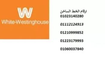 صيانة غسالة وايت وستنجهاوس العبور 01096922100