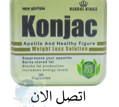 Konjacلانقاص الوزن الزائد