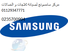 رقم توكيل سامسونج فرع المنيب 01060037840