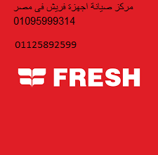 رقم اعطال فريش فى الوراق 01223179993