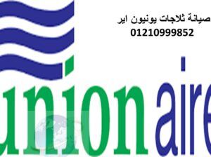 صيانة ثلاجة يونيون اير دمنهور 01129347771