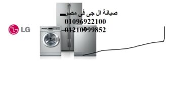 موقع صيانة ثلاجات ال جي في الهرم 0235700994