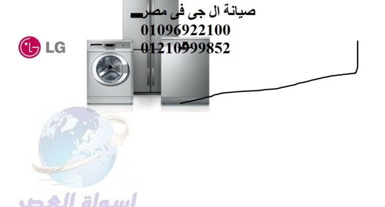 موقع صيانة ثلاجات ال جي في الهرم 0235700994