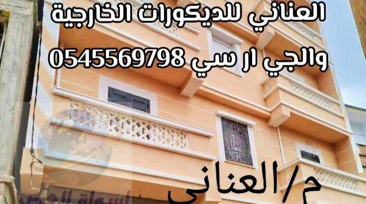 جي ار سي جده0567611069