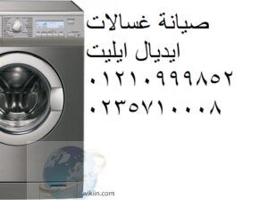 صيانة غسالة ايديال ايليت اولاد صقر ‎ 01223179993