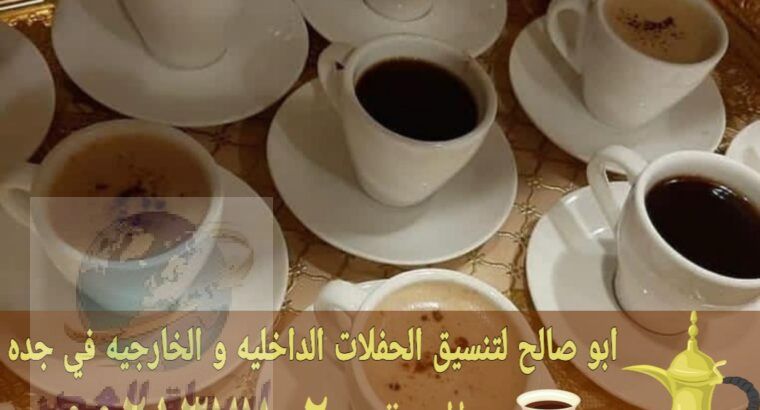 قهوجيين قهوجي في جده 0552137702