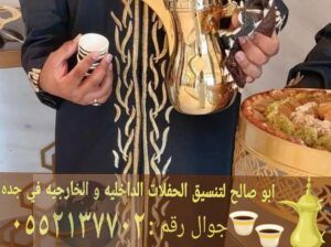 قهوجي وصبابين قهوة في جده 0552137702