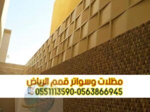 تركيب سواتر بلاستيك في الرياض 0563866945