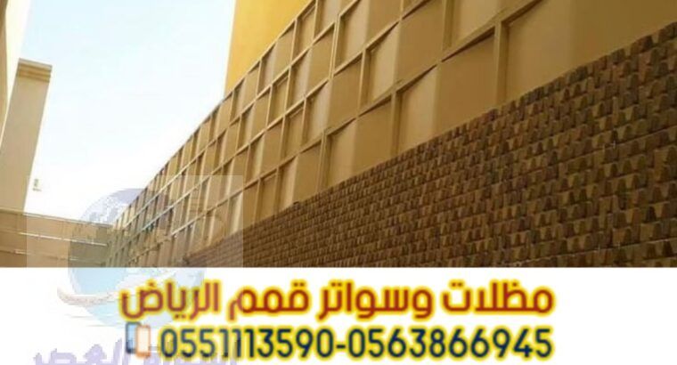 تركيب سواتر بلاستيك في الرياض 0563866945