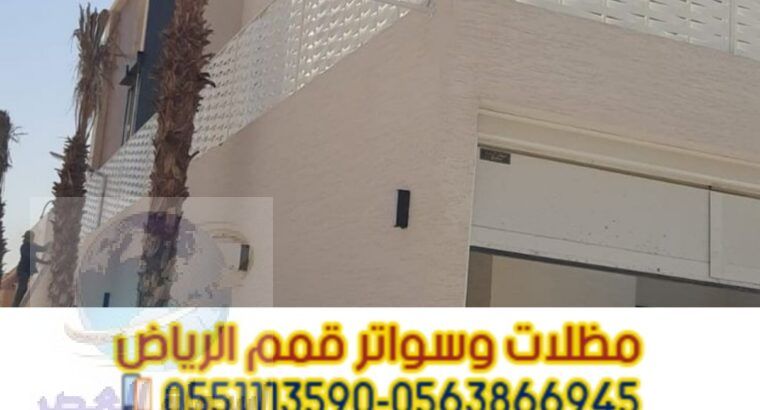 تركيب سواتر بلاستيك في الرياض 0563866945