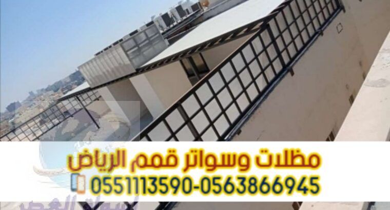 تركيب سواتر بلاستيك في الرياض 0563866945