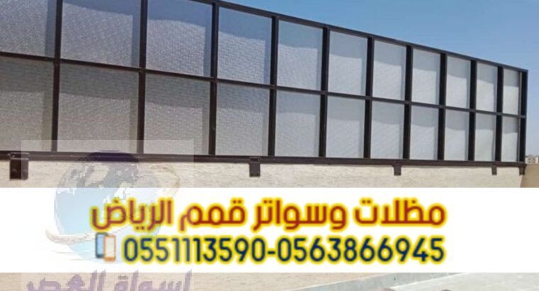 تركيب سواتر بلاستيك في الرياض 0563866945