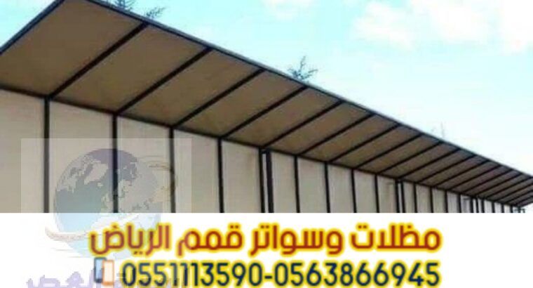 تركيب سواتر بلاستيك في الرياض 0563866945