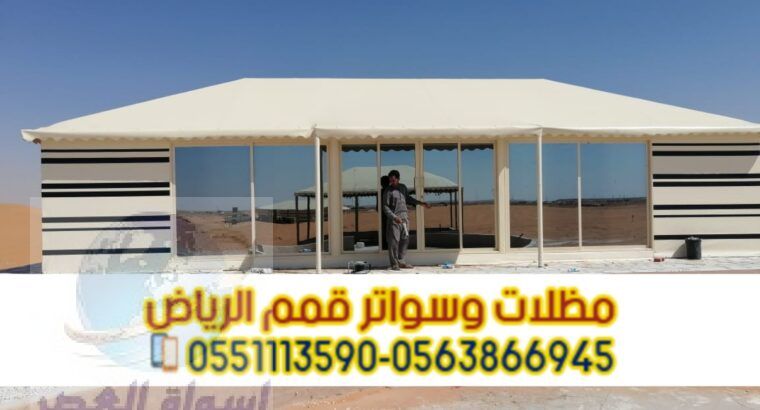 تفصيل الخيام في الرياض و بيوت شعر 0563866945