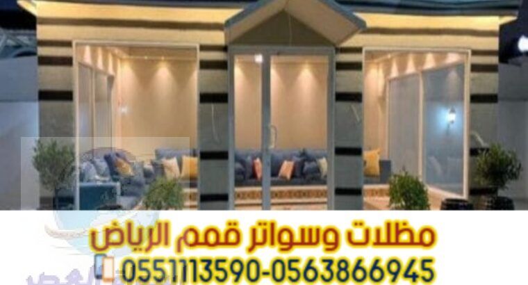 تفصيل الخيام في الرياض و بيوت شعر 0563866945