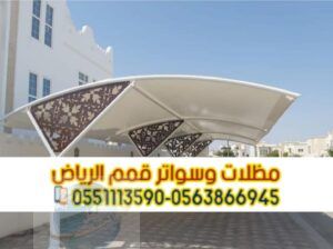 مظلات خارجية للسيارات في الرياض 0563866945