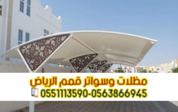 مظلات خارجية للسيارات في الرياض 0563866945