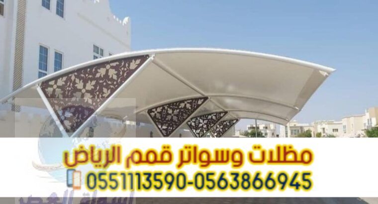 مظلات خارجية للسيارات في الرياض 0563866945