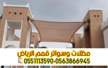 مظلات وقوف للسيارات في الرياض 0563866945