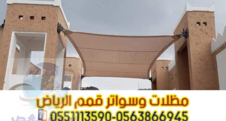 مظلات وقوف للسيارات في الرياض 0563866945