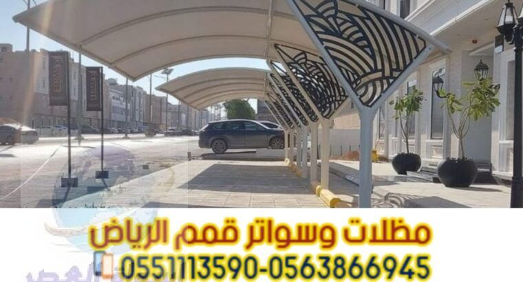 مظلات وقوف للسيارات في الرياض 0563866945