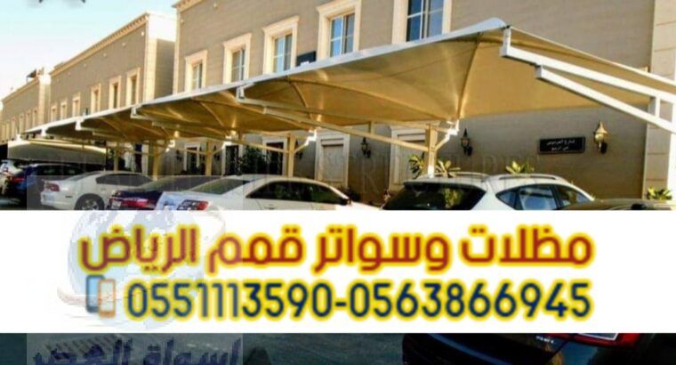 مظلات وقوف للسيارات في الرياض 0563866945