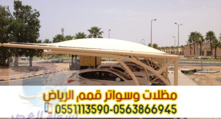 مظلات وقوف للسيارات في الرياض 0563866945