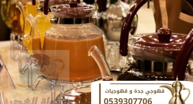 قهوجيين مباشرين قهوه جده 0539307706