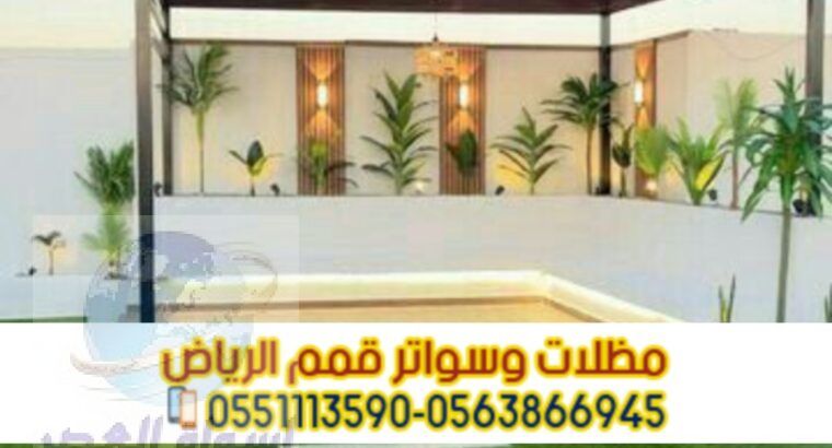 تركيب مظلات حدائق و برجولات حديد بالرياض 05638669