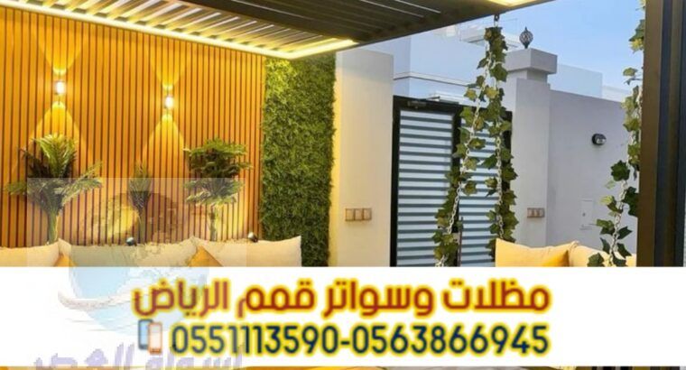 تركيب مظلات حدائق و برجولات حديد بالرياض 05638669