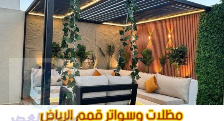 تركيب مظلات حدائق و برجولات حديد بالرياض 05638669