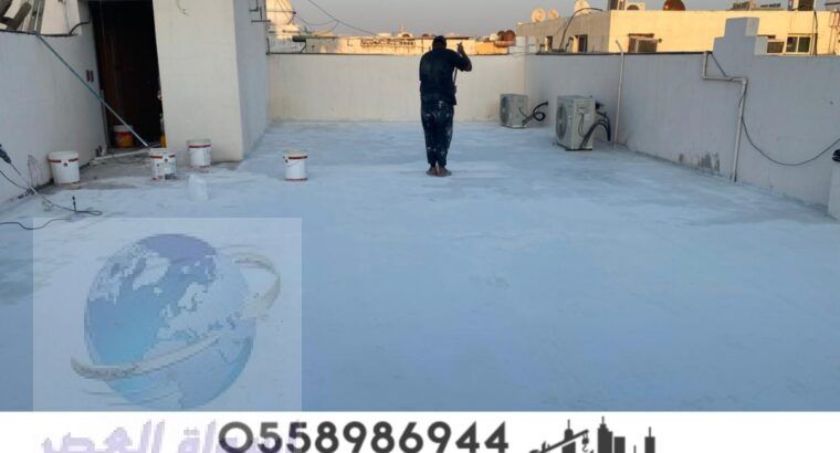 شركة عزل اسطح في الشرقية الدمام 0558986944