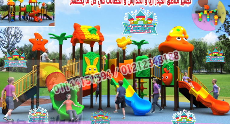 العاب اطفال تناسب الحدائق