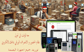 اجهزة بصمة حضور و انصراف في اسكندرية لو عندك ش