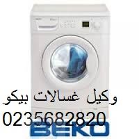 عنوان اصلاح غسالة بيكو المحله الكبرى ‎ 01112124913