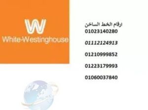 اصلاح غساله وايت وستنجهاوس بلبيس 01125892599