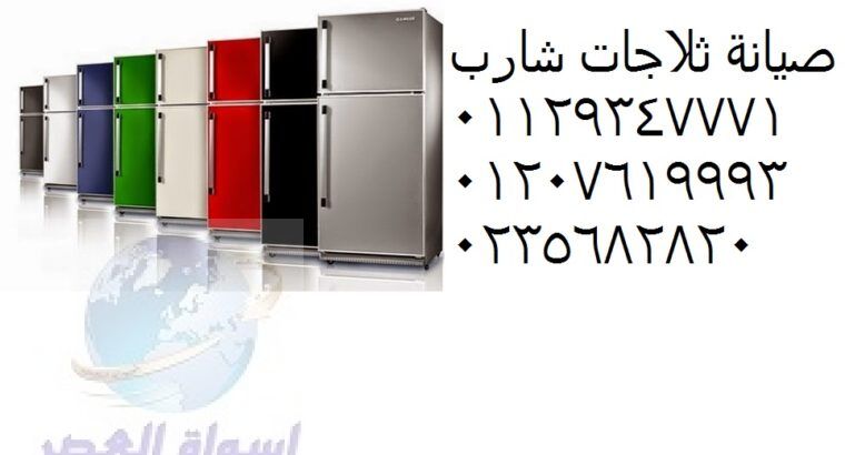 مركز اعطال ثلاجات شارب شبين الكوم ‎ 01112124913