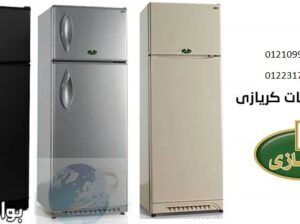 رقم صيانة ثلاجات كريازى شبين الكوم ‎ 01095999314