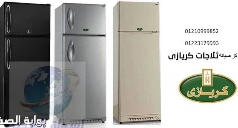 رقم صيانة ثلاجات كريازى شبين الكوم ‎ 01095999314